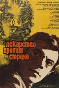 Лекарство против страха (1978)