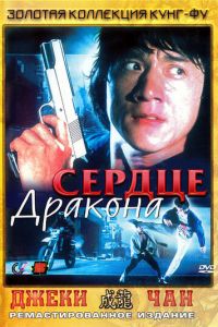 Сердце дракона (1985)