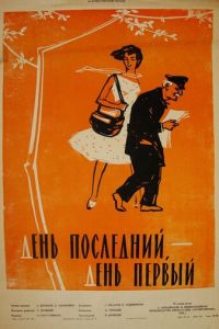 День последний, день первый (1959)