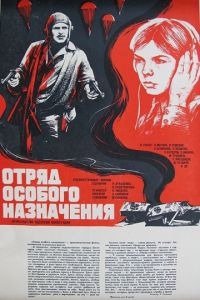 Отряд особого назначения (1978)