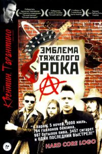 Эмблема тяжелого рока (1996)