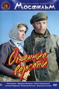 Огненные версты (1957)