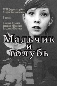 Мальчик и голубь (1961)