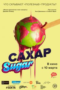 Сахар (2014)