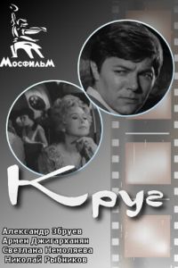 Круг (1972)