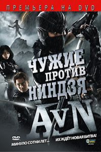 Чужие против ниндзя (2010)