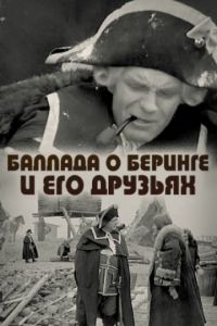 Баллада о Беринге и его друзьях (1971)