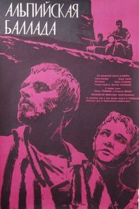 Альпийская баллада (1965)