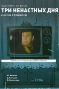 Три ненастных дня (1978)