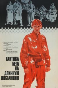 Тактика бега на длинную дистанцию (1978)