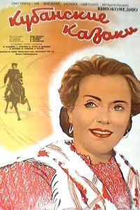 Кубанские казаки (1949)