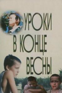 Уроки в конце весны (1990)