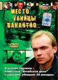 Место убийцы вакантно... (1991)