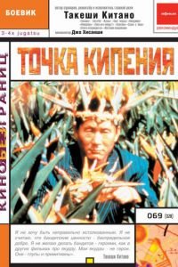 Точка кипения (1990)