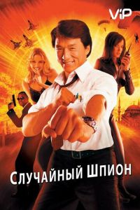 Случайный шпион (2000)