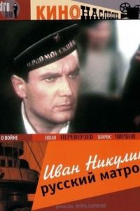 Иван Никулин – русский матрос (1944)