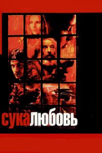 Сука-любовь (2000)