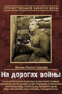 На дорогах войны (1959)