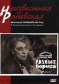 Родные берега (1943)