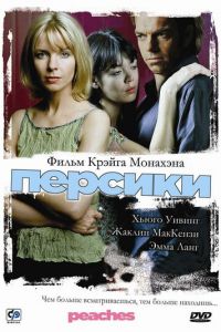 Персики (2004)