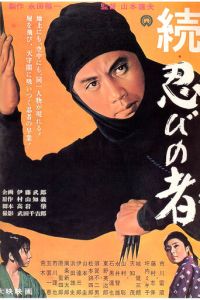 Ниндзя 2 (1963)