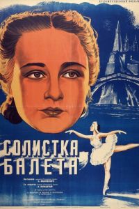 Солистка балета (1947)