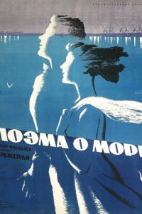 Поэма о море (1958)