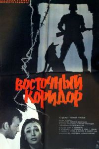 Восточный коридор (1966)