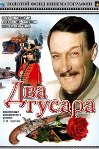 Два гусара (1984)