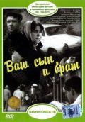 Ваш сын и брат (1966)