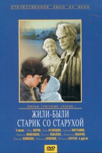 Жили-были старик со старухой (1964)