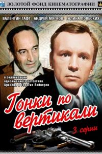 Гонки по вертикали (1982)