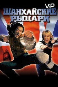 Шанхайские рыцари (2003)