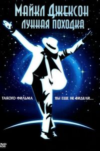 Лунная походка (1988)