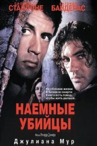 Наемные убийцы (1995)