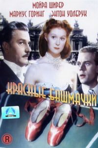 Красные башмачки (1948)