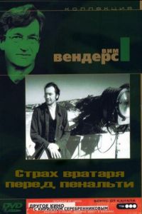 Страх вратаря перед пенальти (1971)