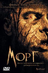 Морг (2005)