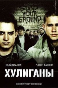 Хулиганы (2004)