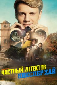 Детектив из школы Бикслер Вэлли (2019)