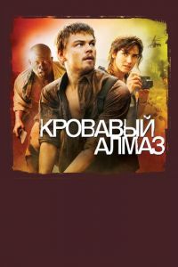 Кровавый алмаз (2006)