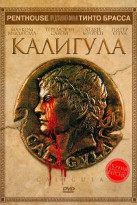 Калигула (1979)