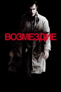 Возмездие (2010)