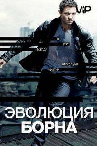 Эволюция Борна (2012)