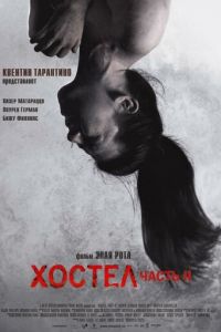 Хостел 2 (2007)