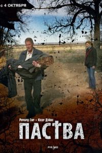 Паства (2006)