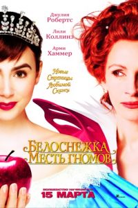 Белоснежка: Месть гномов (2012)