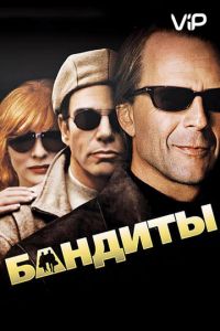 Бандиты (2001)