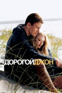 Дорогой Джон (2010)