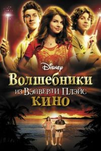 Волшебники из Вэйверли Плэйс в кино (2009)